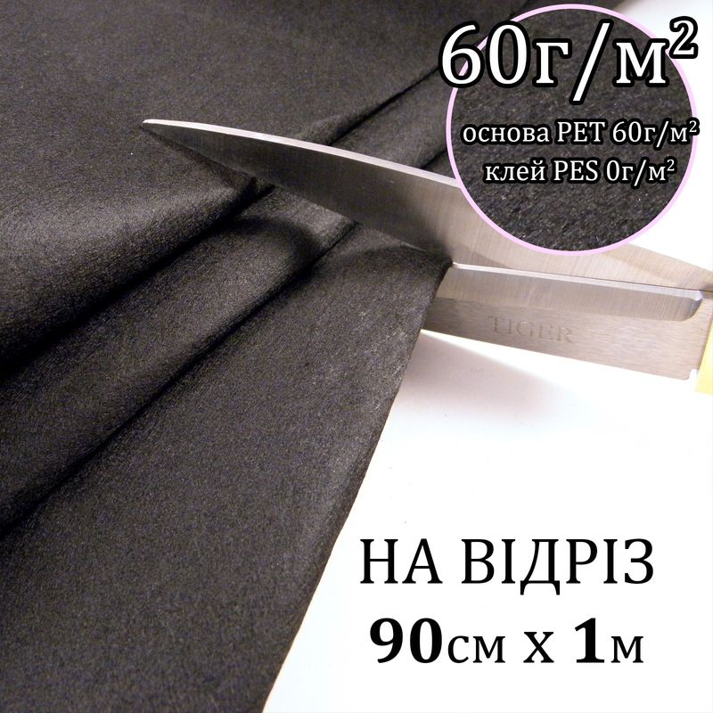 Флизелин д/вышив. нк. 60г(60+0), 90смх100см, черный, Н-жесткость, ПЭT 100%, на отрез(91)