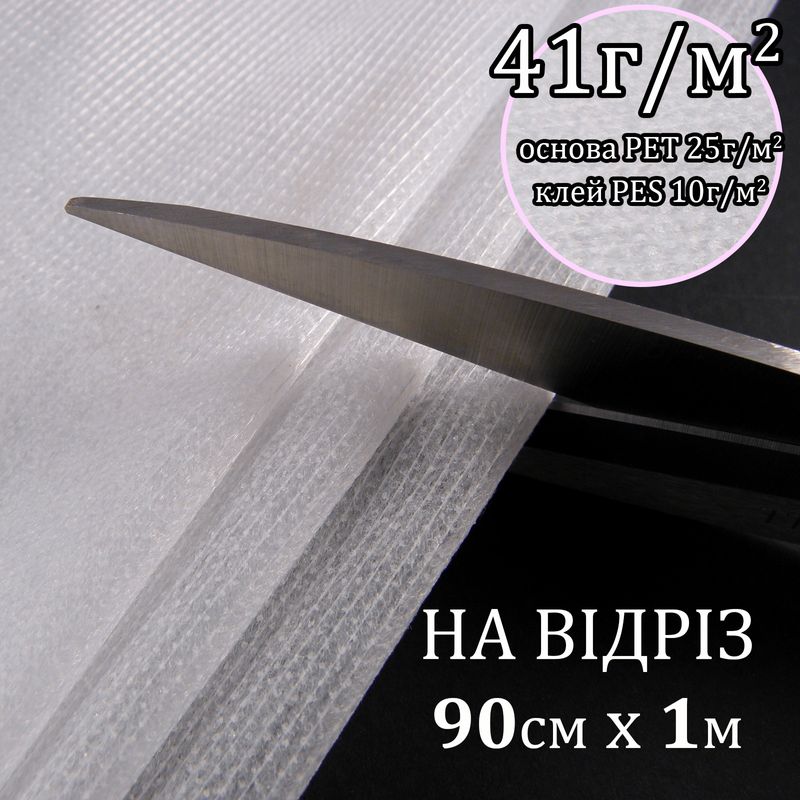 Флизелин ниткопрошивной 41г(25+10+6), 90смх100см, белый, S-мягкий, ПЭТ 100%, на отрез(91)