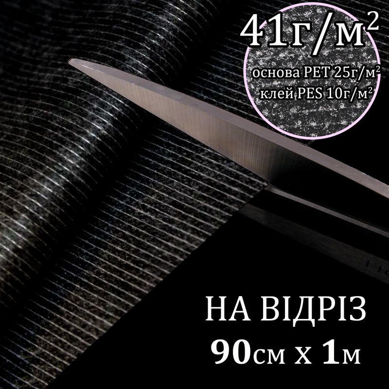 Флизелин ниткопрошивной 41г(25+10+6), 90смх100см, черный, S-мягкий, ПЭТ 100%, на отрез(91)