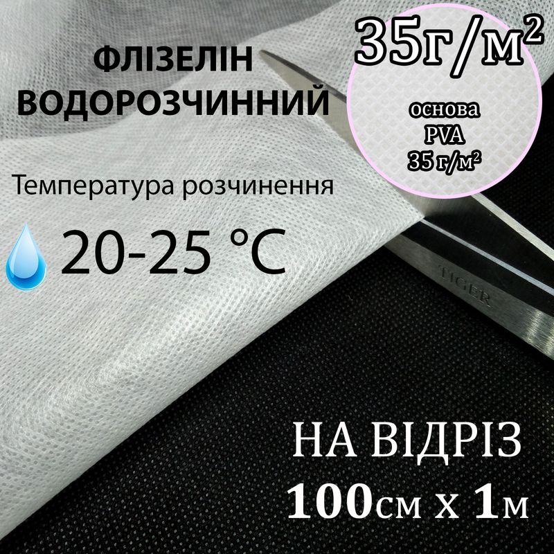Флизелин водорастворимый в прохладной воде, 35г/м2, 100смх1м. , белый, PVA100%, (20-30-С) на отрез(100)