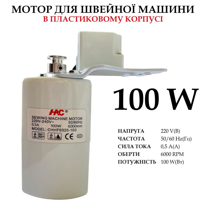 Мотор для швейной машины в пластиковом корпусе, 220-240V, 100W, 50/60Hr, 0, 5A, 6000 об/мин