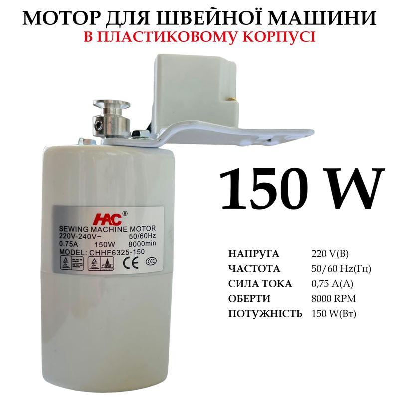 Мотор для швейной машины в пластиковом корпусе, 220-240V, 150W, 50/60Hr, 0, 75A, 8000 об/мин