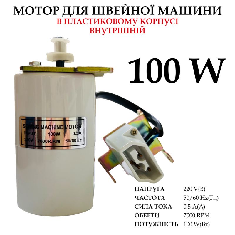 Мотор для швейной машины в пластиковом корпусе, внутренний, 220V, 100W, 50/60Hr, 0, 5A, 7000 об/мин