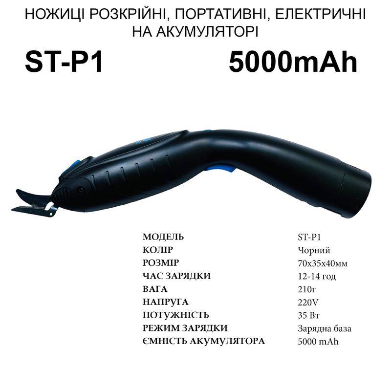 Ножницы раскройные на аккумуляторе Santian ST-P1, портативные, для ткани, кожи, замши, ПВХ.