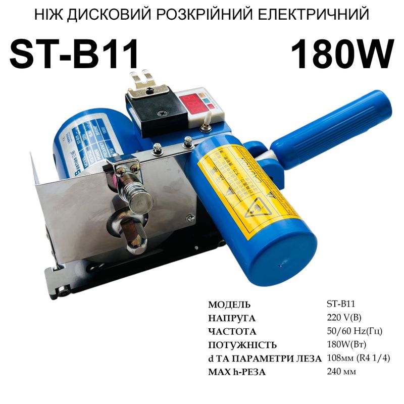 Нож дисковый электрический Santian ST-B11 для линейки CZD-B11, 220V, 180W, 50/60Hr, 18000 об/мин