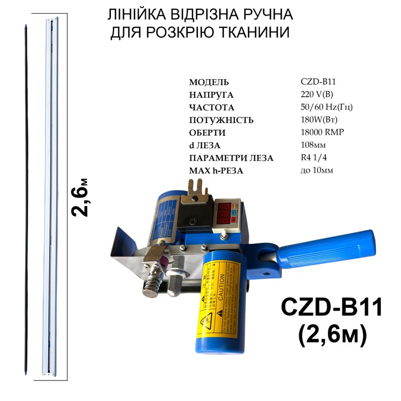 Линейка отрезная ручная для раскроя ткани Santian CZD-B11 220V, 180W, 50/60Hr, 18000об/мин, 2, 6м