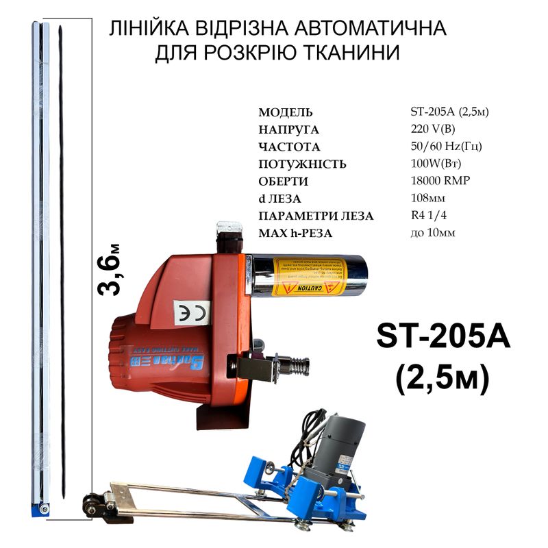 Линейка отрезная автоматическая для раскроя ткани Santian ST-205A 220V, 100W, 10000об/мин, 2, 5м