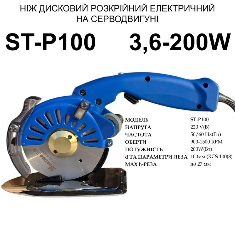 Нож дисковый раскройный электрический на серводвигателе Santian ST-P100, 220V, 200W, 900~1500 об/мин