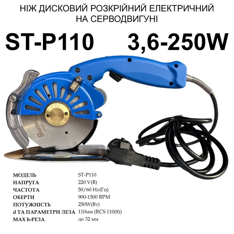 Нож дисковый раскройный электрический на серводвигателе Santian ST-P110, 220V, 250W, 900~1500 об/мин