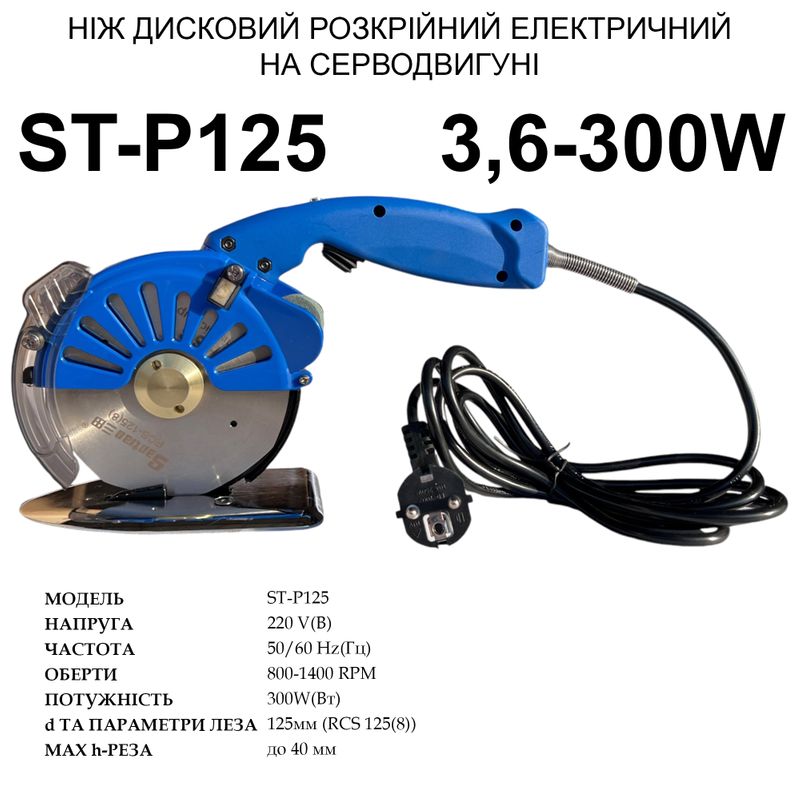 Нож дисковый раскройный электрический на серводвигателе Santian ST-P125, 220V, 300W, 800~1400 об/мин