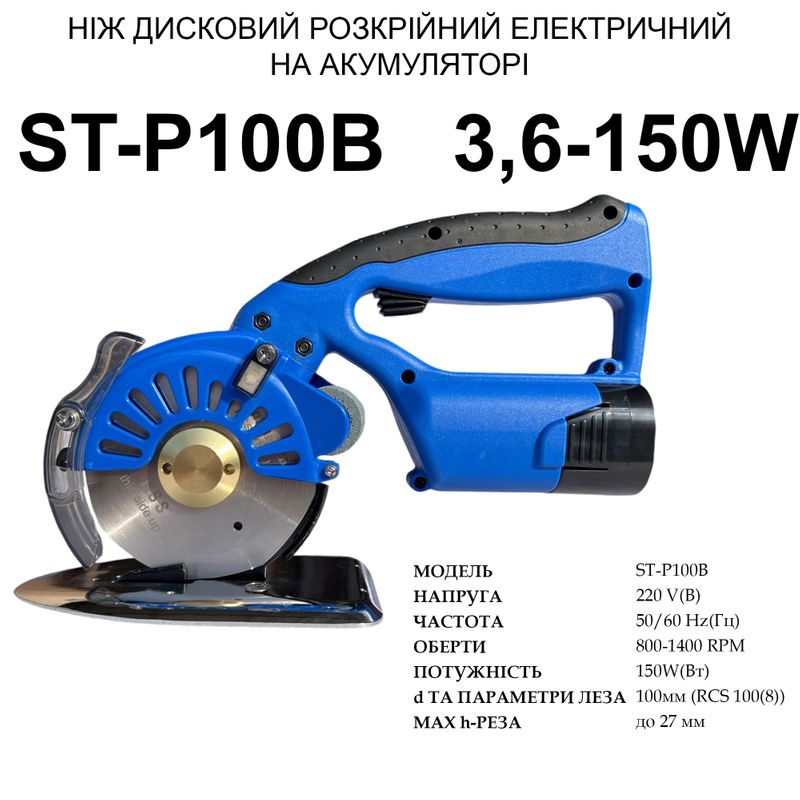 Нож дисковый раскройный электрический Santian ST-P100B портативный на аккумуляторе, 14, 8V, 2500mAh
