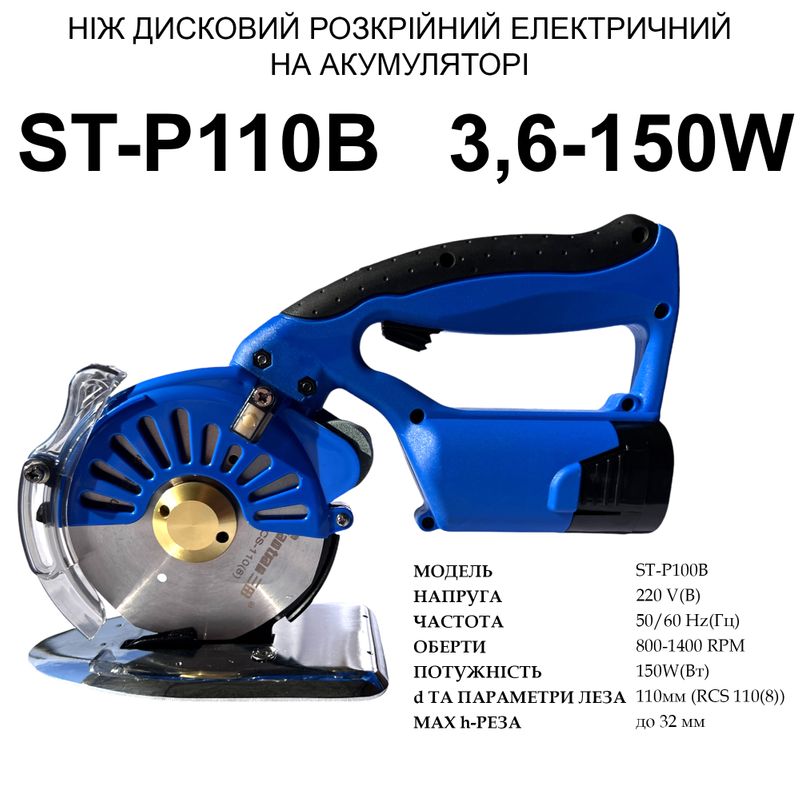 Нож дисковый раскройный электрический Santian ST-P110B портативный на аккумуляторе, 14, 8V, 2500mAh