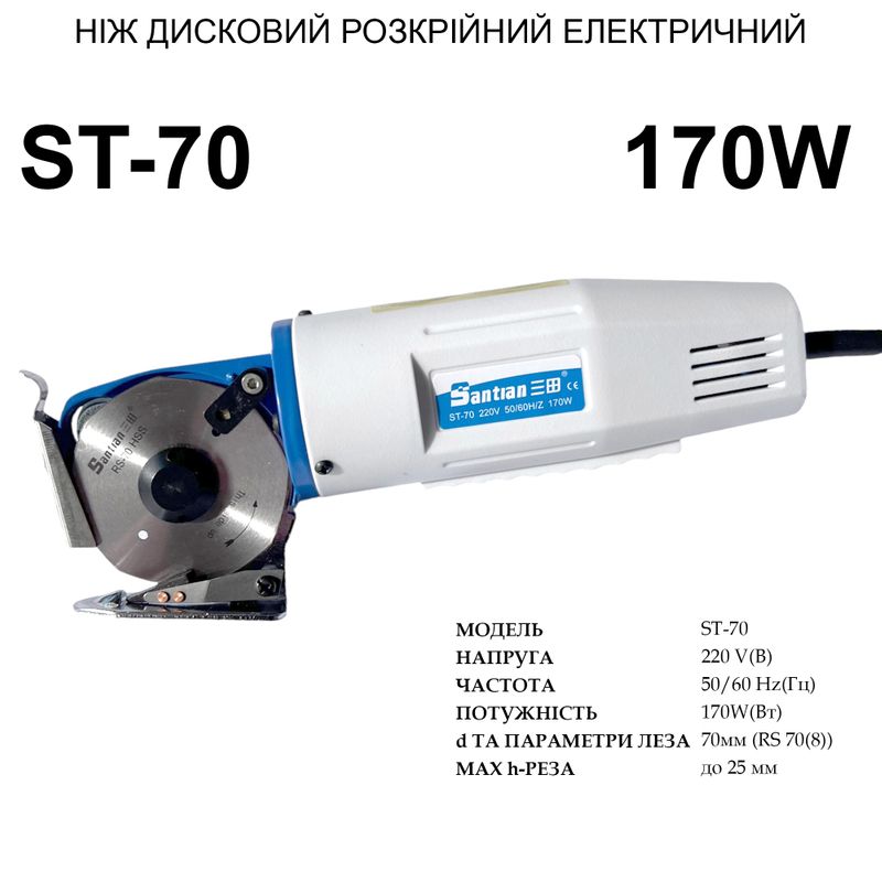 Нож дисковый раскройный электрический Santian ST-70, 220V, 170W, 50/60Hr, диаметр ножа -70мм