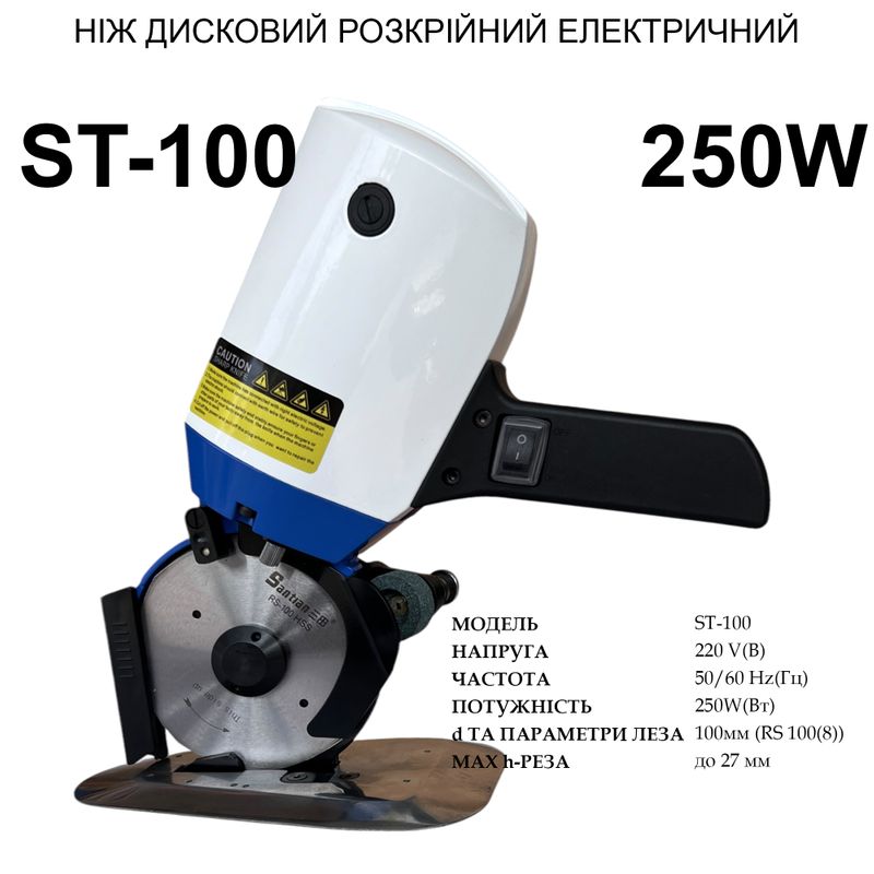 Нож дисковый раскройный электрический Santian ST-100, 220V, 250W, 50/60Hr, диаметр ножа -100мм