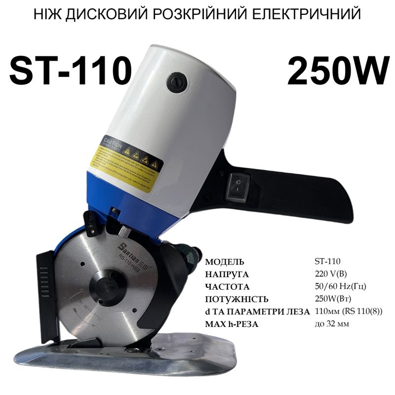 Нож дисковый раскройный электрический Santian ST-110, 220V, 250W, 50/60Hr, диаметр ножа -110мм