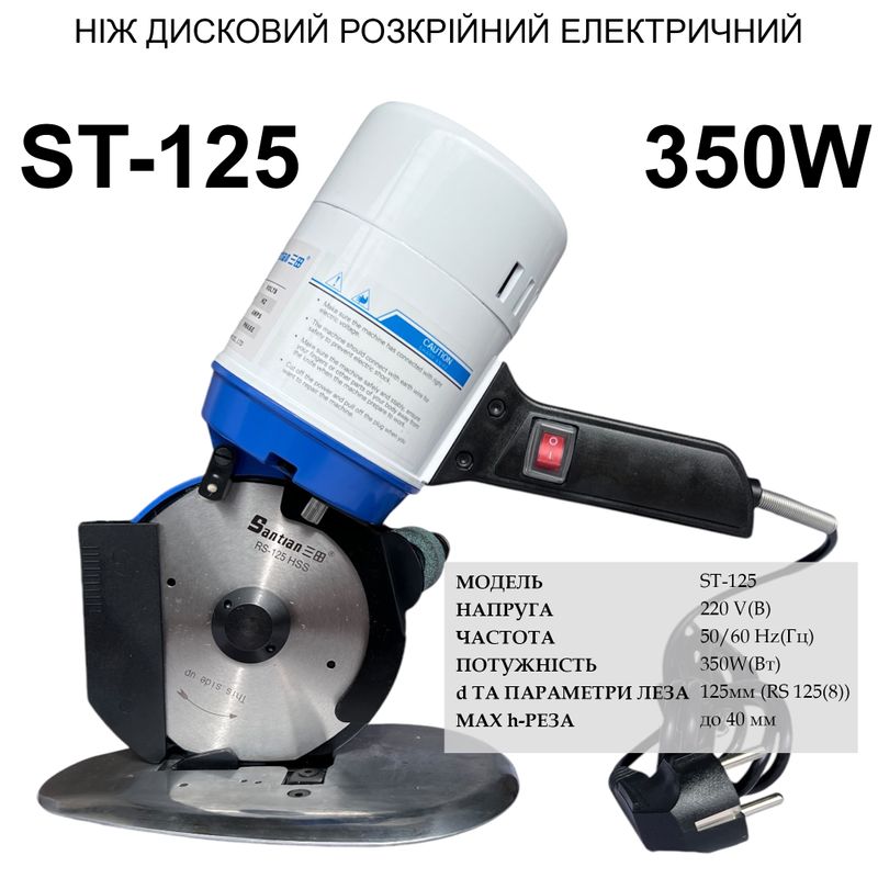 Нож дисковый раскройный электрический Santian ST-125, 220V, 350W, 50/60Hr, диаметр ножа -125мм