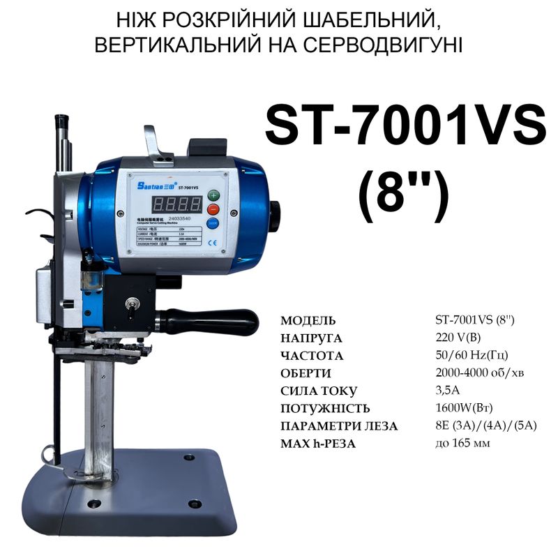 Нож сабельный, вертикальный раскройный на серводвигателе (8'') Santian ST-7001VS, 220V, 1600W