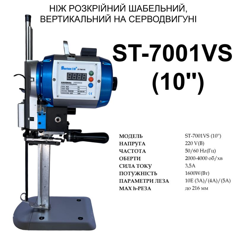 Нож сабельный, вертикальный раскройный на серводвигателе (10'') Santian ST-7001VS, 220V, 1600W