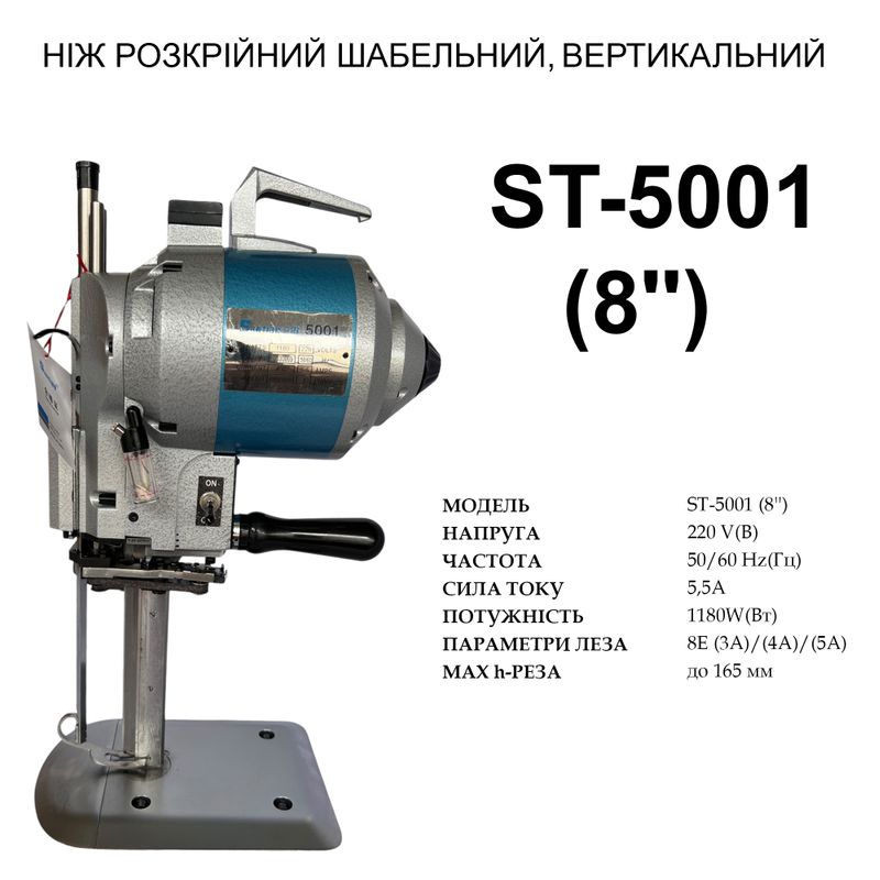 Нож сабельный, вертикальный раскройный (8'') Santian ST-5001, 220V, 1180W