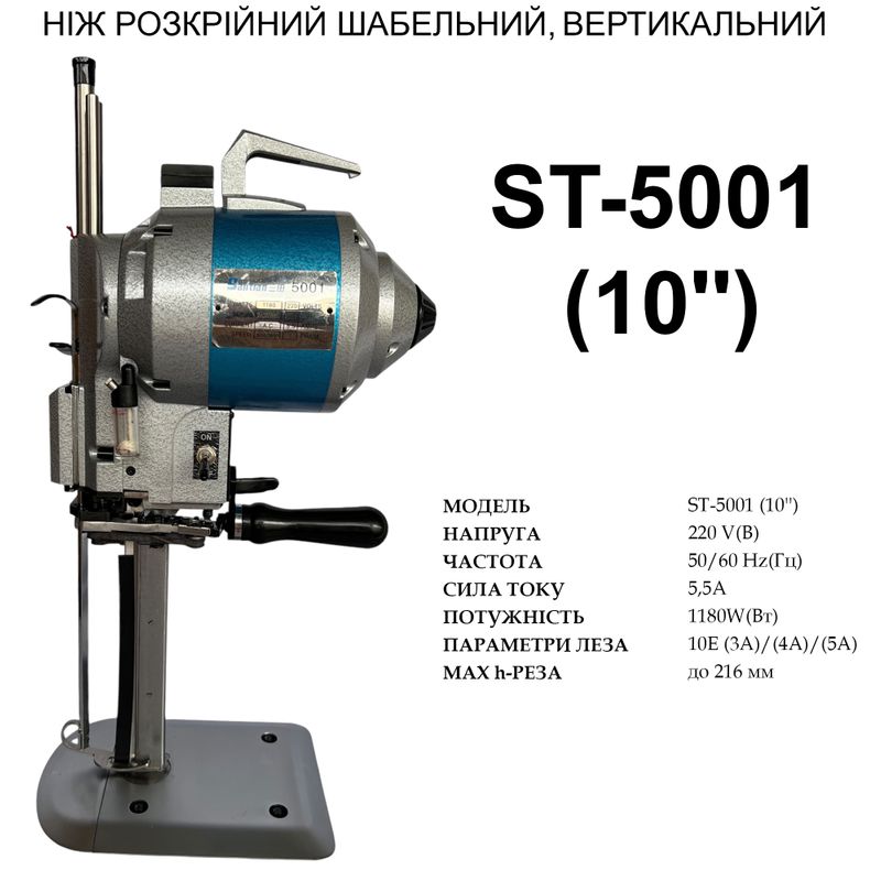 Нож сабельный, вертикальный раскройный (10'') Santian ST-5001, 220V, 1180W