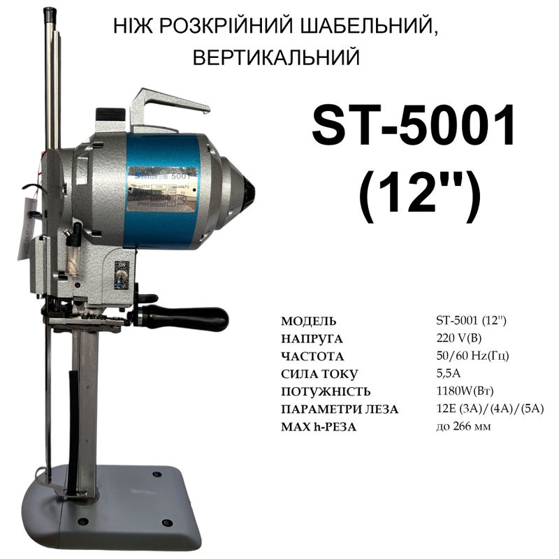 Нож сабельный, вертикальный раскройный (12''), Santian ST-5001 220V, 1180W