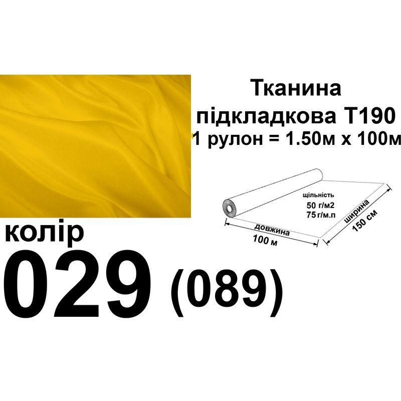 Ткань подкладочная 190Т, 100% полиэстер, 75г/м, (50 г. м2), 150см х 100м, цвет-029/(089), вес-7, 7 кг.
