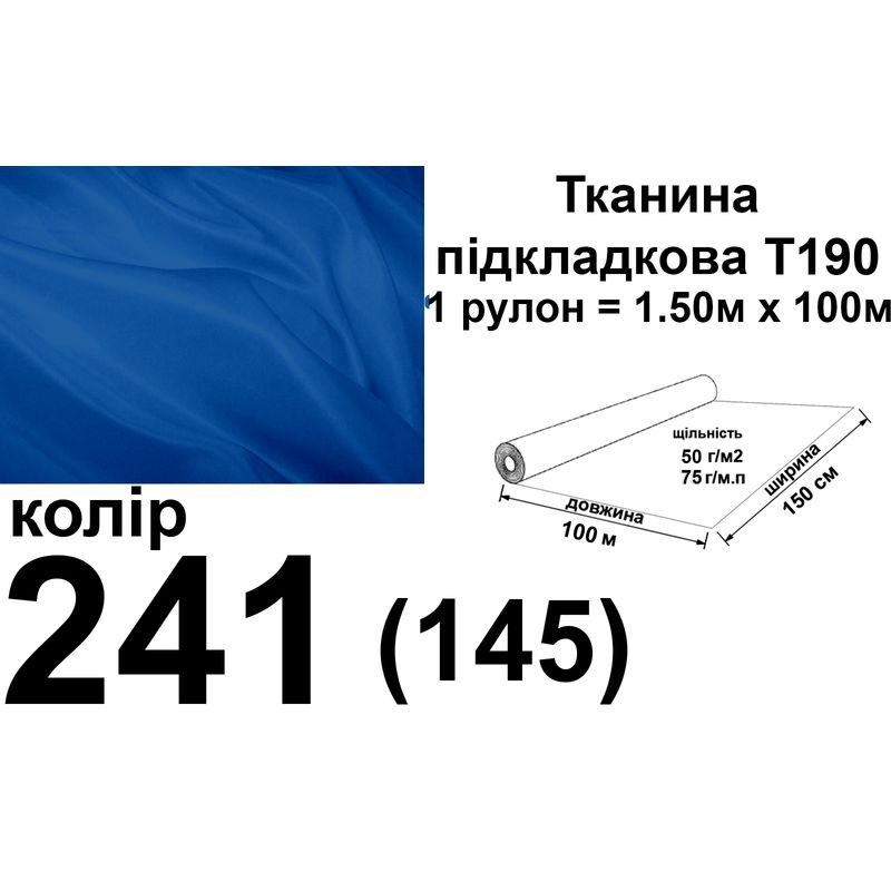 Ткань подкладочная 190Т, 100% полиэстер, 75г/м, (50 г. м2), 150см х 100м, цвет-065/(145), вес-7, 7 кг.