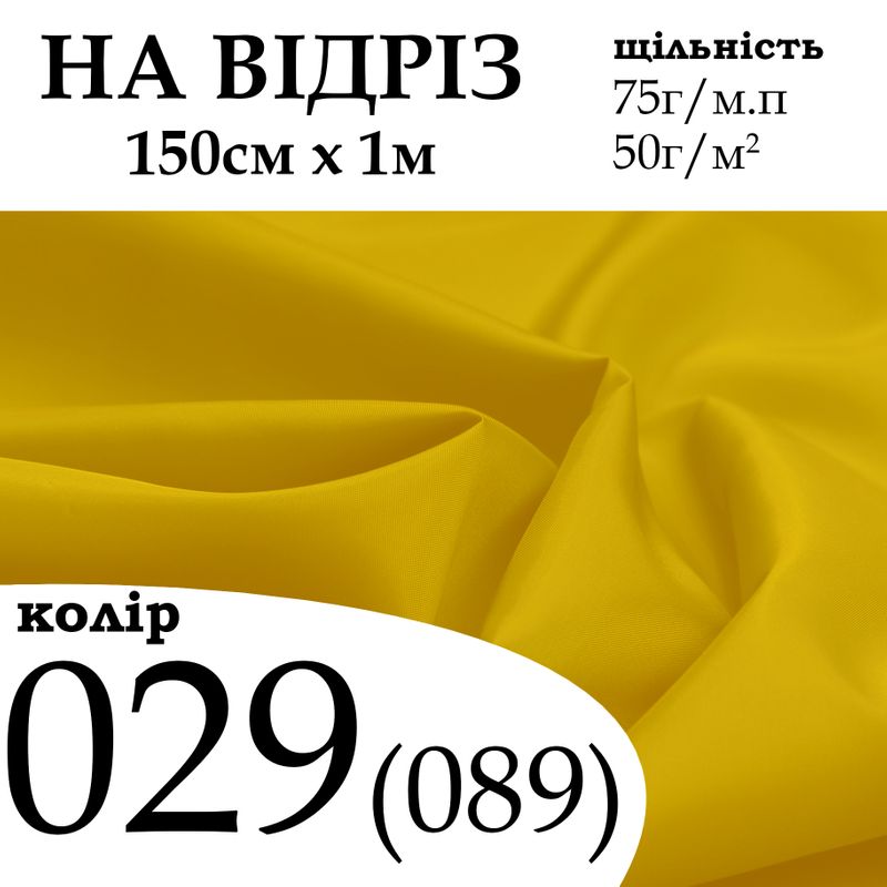 Ткань подкладочная 190Т, 100% полиэстер, 75г/м, (50 г. м2), 150см х 1м, цвет-029/(089), - на отрез