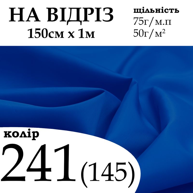 Ткань подкладочная 190Т, 100% полиэстер, 75г/м, (50 г. м2), 150см х 1м, цвет-241/(145), - на отрез