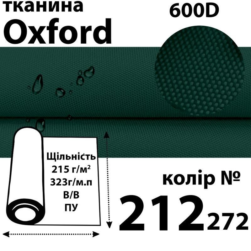 Ткань OXFORD, 100% ПОЛ, 600D, 323 г/м(215г/м2), 150смх50м, В/В, ПУ, 212(272)