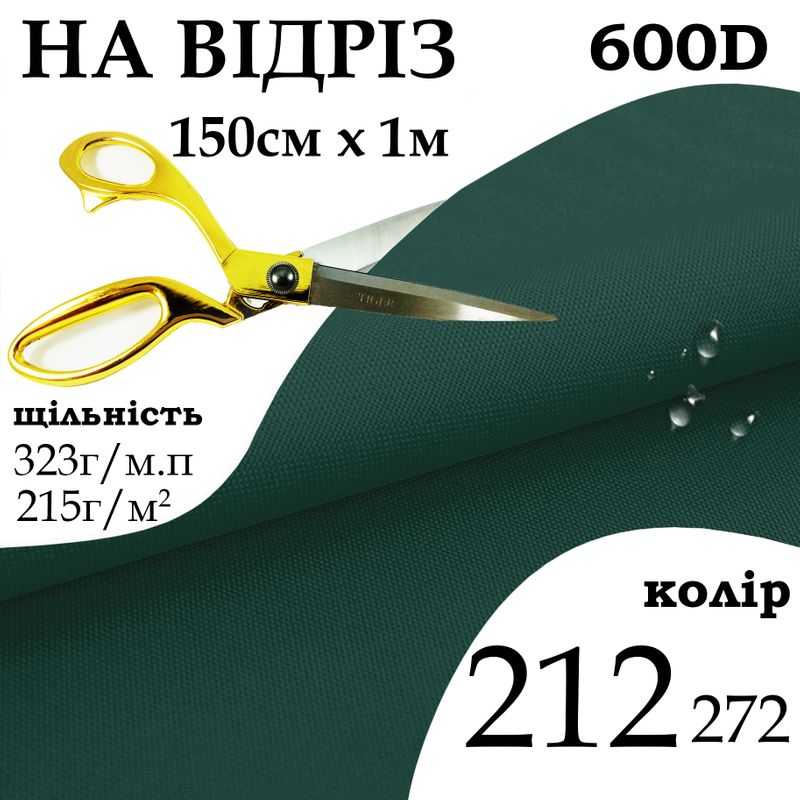 Ткань OXFORD, 100% ПОЛ, 600D, 323 г/м(215г/м2), 150смх1м, В/В, ПУ, 212(272), на отрез
