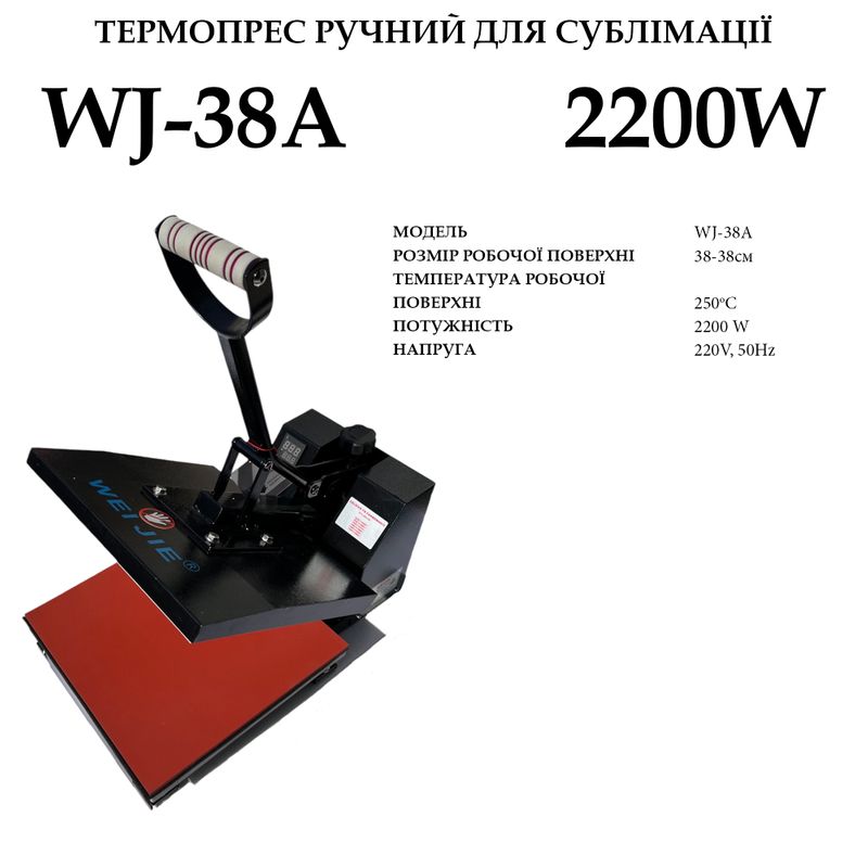 Термопресс для сублимации ручной Waijie WJ-38A размер плиты 38х38см, 220V, 2200W, 250tС, вес 28, 3кг
