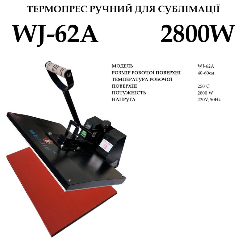Термопресс для сублимации ручной Waijie WJ-62A размер плиты 40х60см, 220V, 2800W, 250tС, вес 31, 6кг