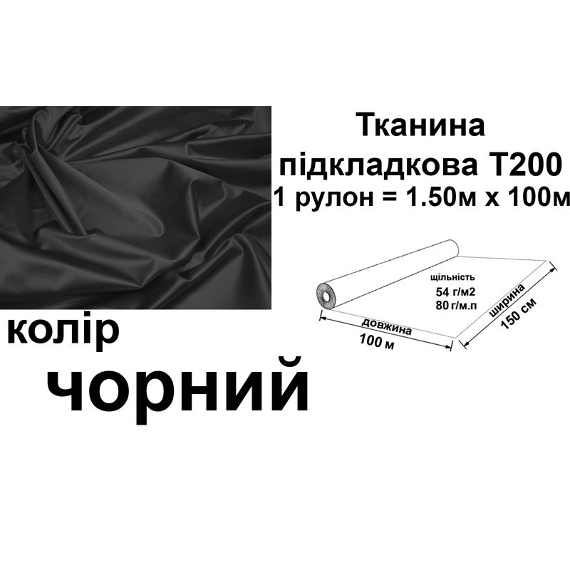 Ткань подкладочная 200Т, 100% полиэстер, 80г/м, (54 г. м2), 150см х 100м, цвет- Черный, вес-8 кг