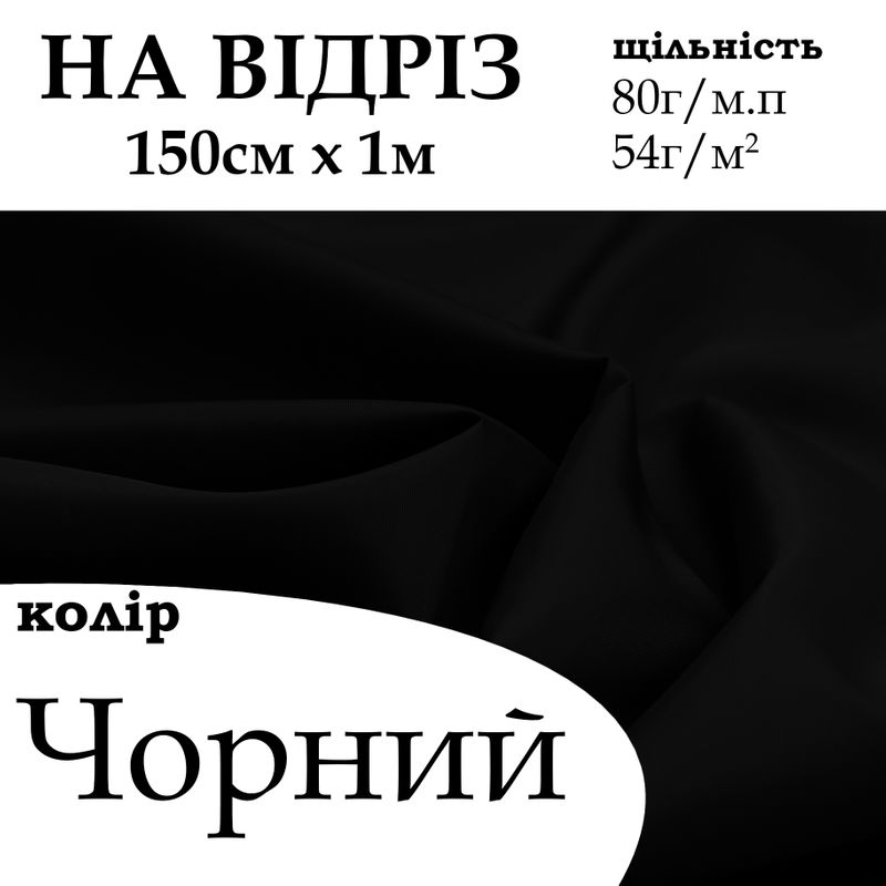 Ткань подкладочная 200Т, 100% полиэстер 80г/м, (50 г. м2), 150см х 1м, цвет- Черный, - на отрез