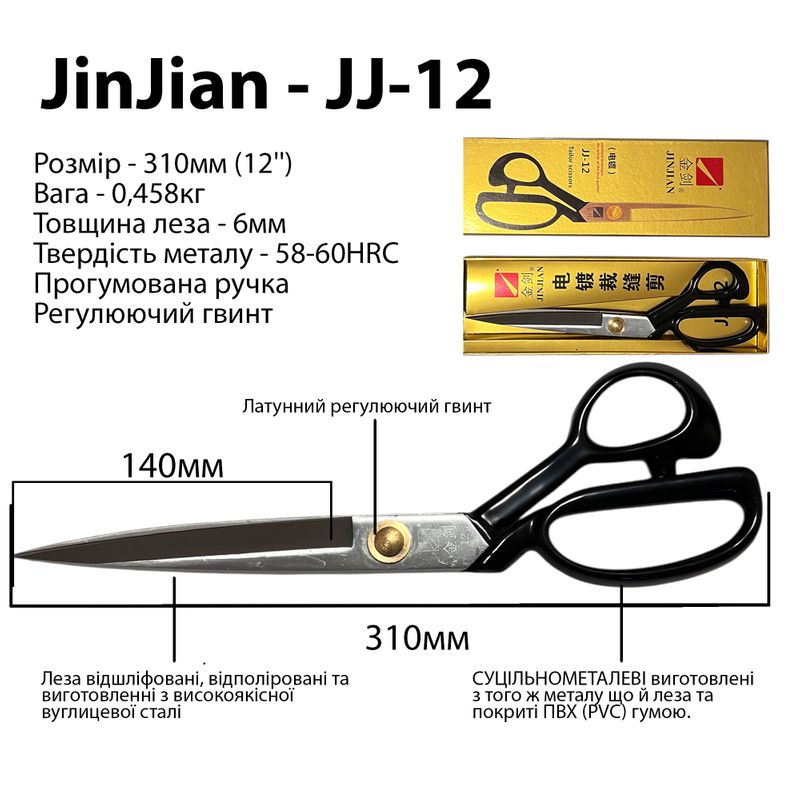 Ножницы закройщика 310мм (12''), высокоуглеродистая сталь, ручка прорезиненная, вес - 458г, ТМ Jin Jian