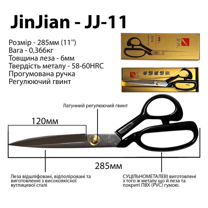 Ножницы закройщика 285мм (11''), высокоуглеродистая сталь, ручка прорезиненная, вес - 366г, ТМ Jin Jian