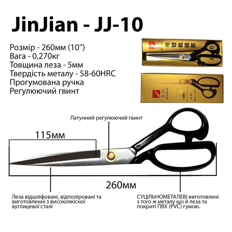 Ножницы закройщика 260мм (10''), высокоуглеродистая сталь, ручка прорезиненная, вес - 270г, ТМ Jin Jian