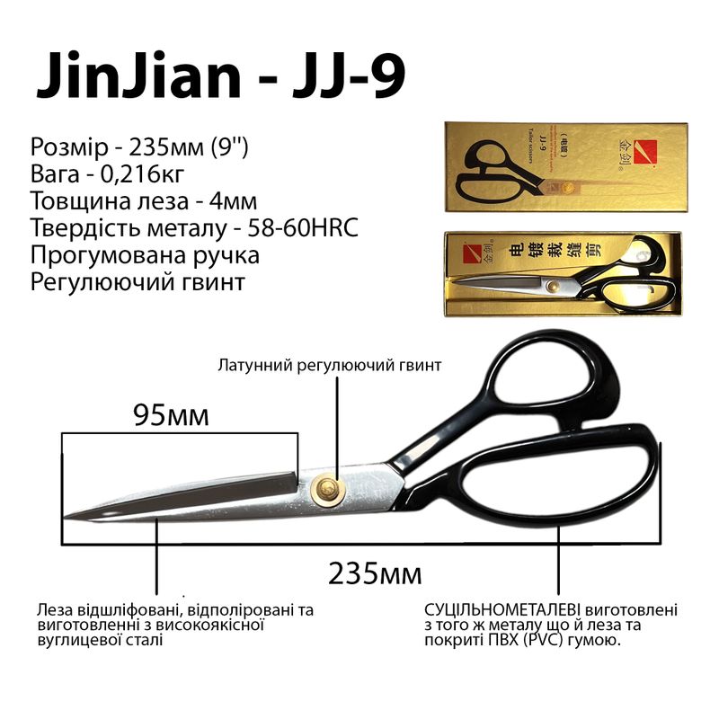 Ножницы закройщика 235мм (9''), высокоуглеродистая сталь, ручка прорезиненная, вес - 216г, ТМ Jin Jian