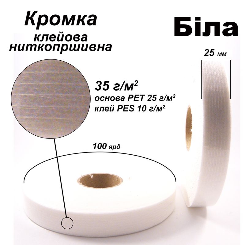 Кромка клеевая нитепрошивная 25 мм х 100 я, 35г(25+10), Белый, S-мягкий, ПЭТ 100%, вес 90г