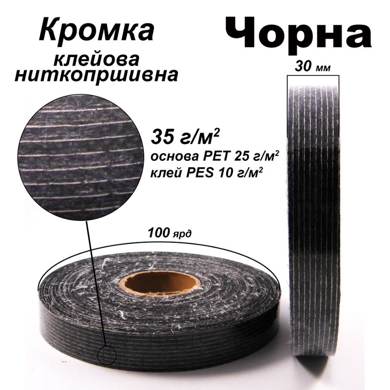 Кромка клеевая нитепрошивная 30 мм х 100 я, 35г(25+10), Черный, S-мягкий, ПЭТ 100%, вес 108г