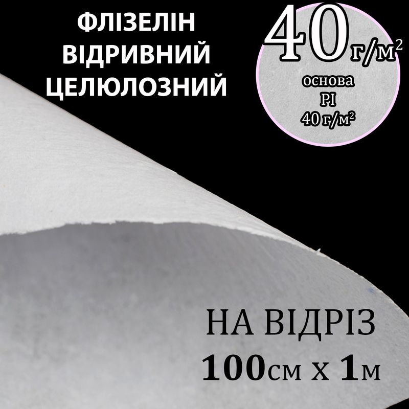 Флизелин для вышивки нк. 40г(40+0), 100см х 1м. белый, Н-жесткость. , целюлоза/відривний, На отрез(183)
