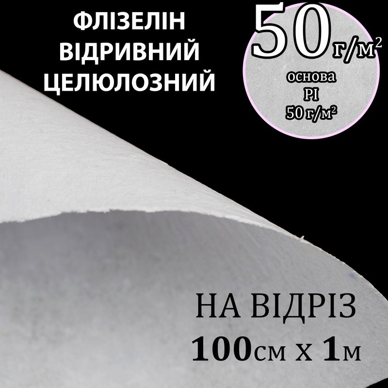 Флизелин для вышивки нк. 50г(50+0), 100см х100см. , белый, Н-жесткость. , целюлоза/відривний, На отрез(183)