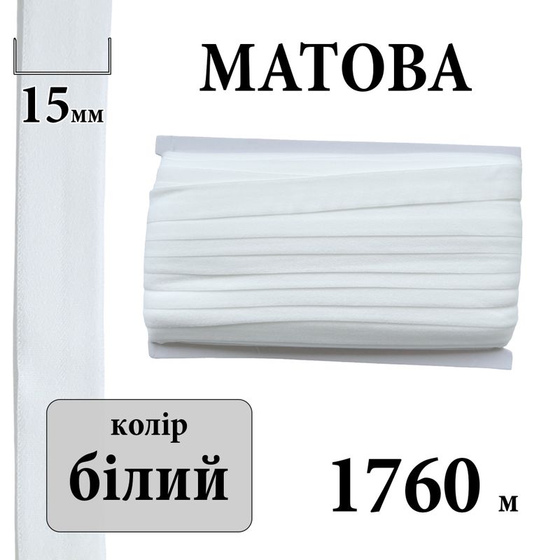 Бейка стрейч (пополамка) матовая 15мм х 1760м, полиэстер, ; (000), белый