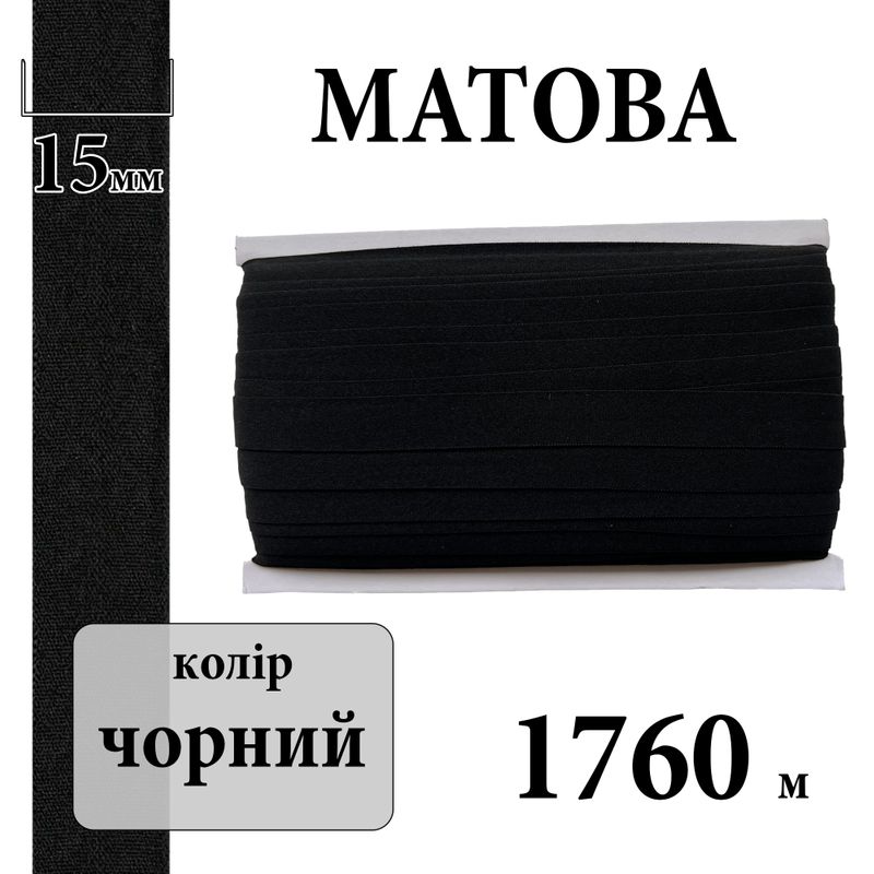 Бейка стрейч (пополамка) матовая 15мм х 1760м, полиэстер, ; (000), черный