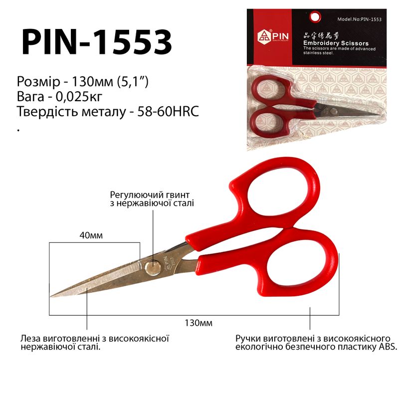 Ножницы для подрезки вышивки, прямые, 130мм, выс. нержавеющая сталь, ручки пластик, PIN-1553
