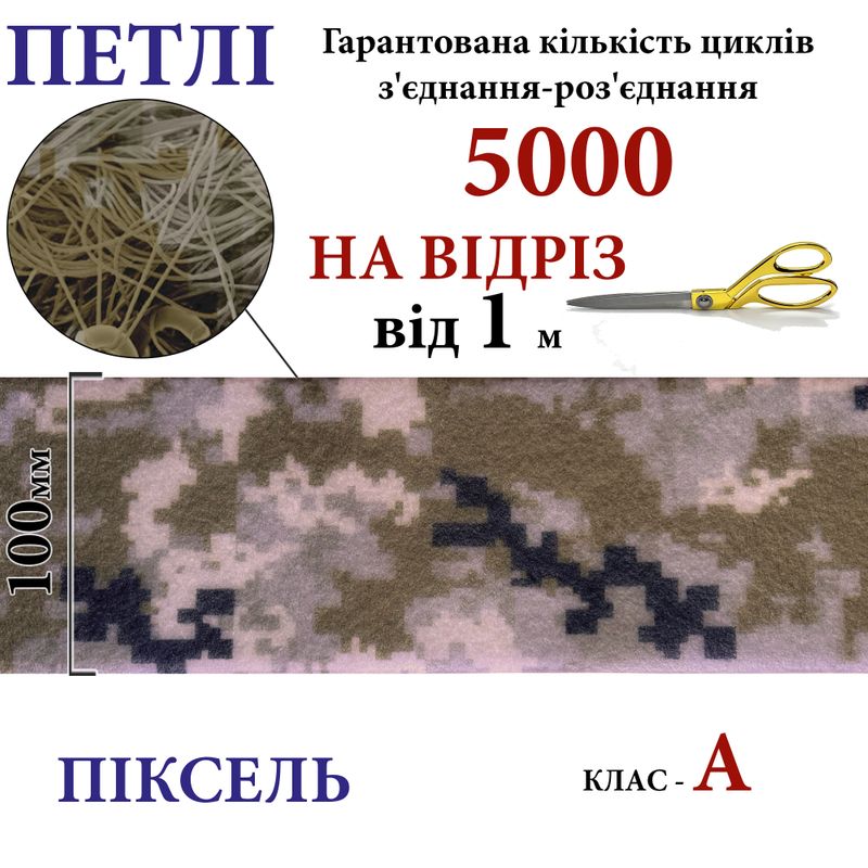 Липучка текстильная А100мм х 1м (CAM-Pixel-01) петли (1ящ. =10 боб. ), 100% нейлон, На отрез