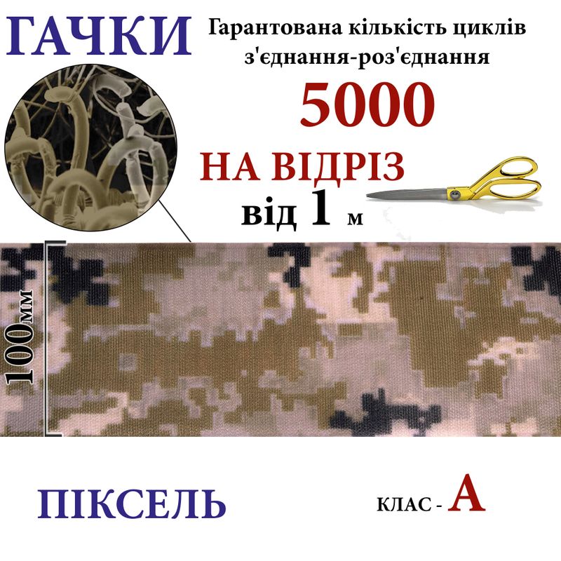 Липучка текстильная А100мм х 1м (CAM-Pixel-01) крючки (1ящ. =10 боб. ), 100% нейлон, На отрез