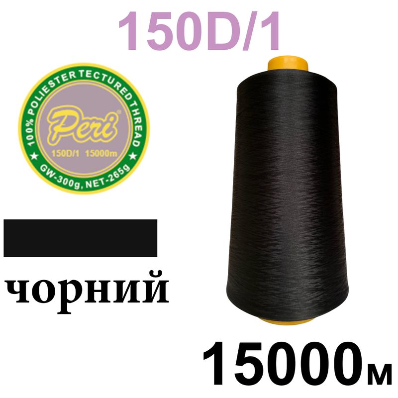 Нитки текстурированые, полиэстер, N180 (17ex)150D/1, длина 15000м, 000(000), черный