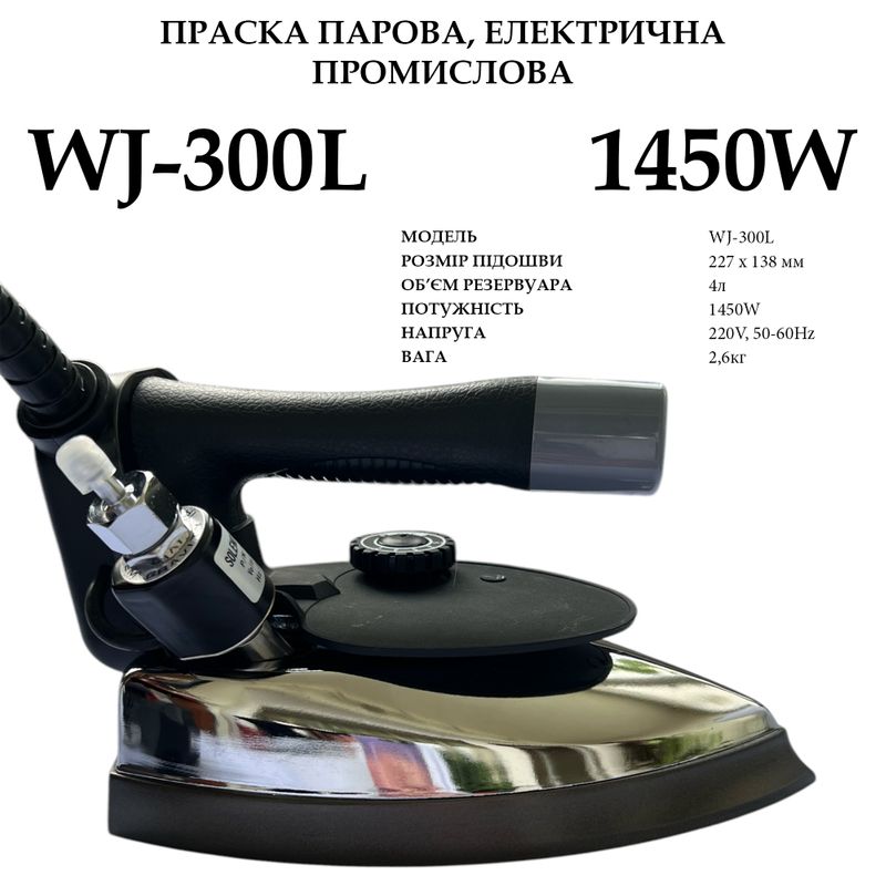 Утюг паровой, электрический, промышленный, WJ-300L, 220V, 1450W, 50/60Hr, объем бака - 4л, вес 2, 6кг